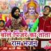 About Bole Pinjare Ka Tota Ram Bhajan Song
